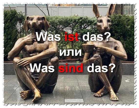 Was ist das или was sind das — как правильно по-немецки