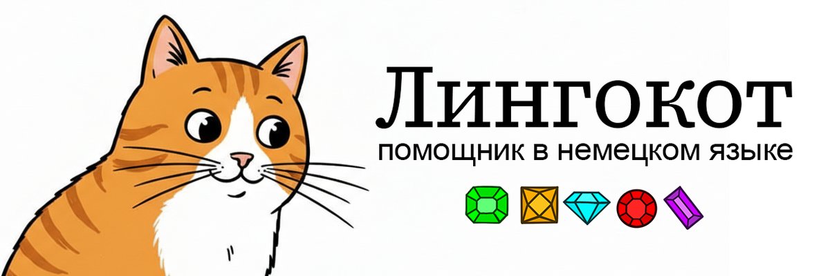 Диалог с ИИ-помощником Лингокотом на немецком языке