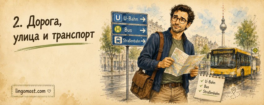 Дорога, улица и транспорт