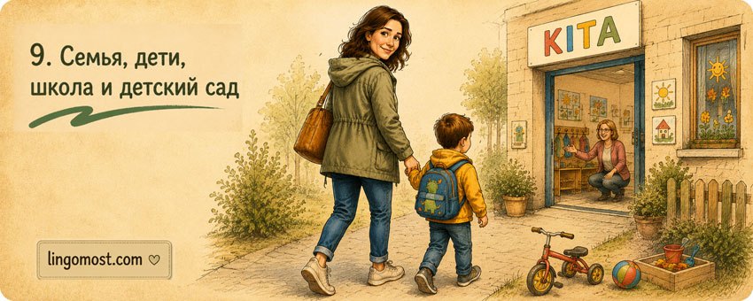 Семья, дети, школа и детский сад