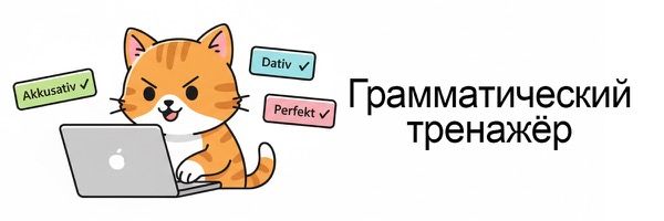 Грамматический тренажёр немецкого языка