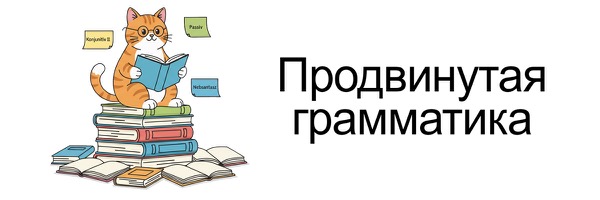 Продвинутая грамматика немецкого языка