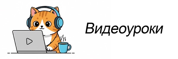 Видеоуроки немецкого языка