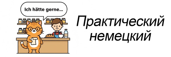 Практический немецкий — разборы лексики и грамматики