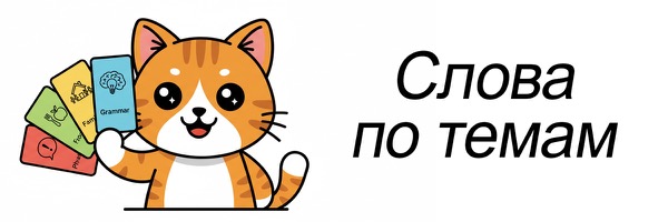 Немецкие слова по темам с озвучкой и переводом