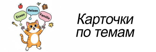 Карточки немецких слов по темам