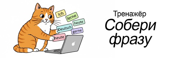 Тренажёр «Собери фразу» — аудирование на немецком