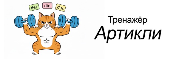 Тренажёр артиклей der, die, das
