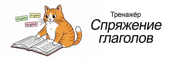 Тренажёр спряжения немецких глаголов