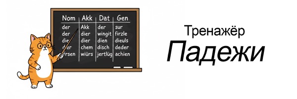 Тренажёр немецких падежей