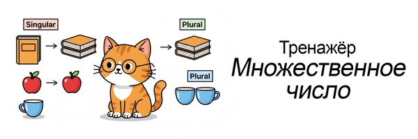 Тренажёр множественного числа в немецком